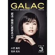 GALAC (ギャラク) 2014年 03月号 [雑誌]