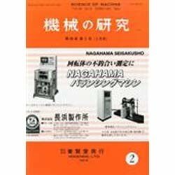 機械の研究 2014年 02月号 [雑誌]