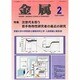 金属 2014年 02月号 [雑誌]
