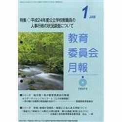 教育委員会月報 2014年 01月号 [雑誌]