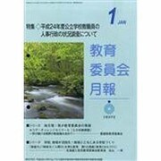 教育委員会月報 2014年 01月号 [雑誌]