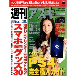 週刊アスキー 2014年 3/4号 [雑誌]