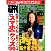 週刊アスキー 2014年 3/4号 [雑誌]
