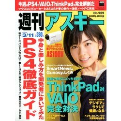 週刊アスキー 2014年 3/11号 [雑誌]