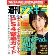 週刊アスキー 2014年 3/11号 [雑誌]