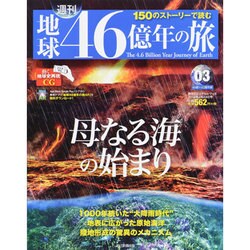 地球46億年の旅 2014年 2/23号 [雑誌]