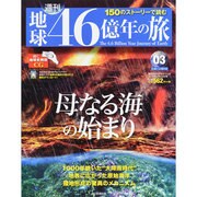 地球46億年の旅 2014年 2/23号 [雑誌]