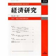 経済研究 2014年 01月号 [雑誌]