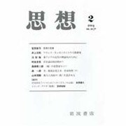思想 2014年 02月号 [雑誌]