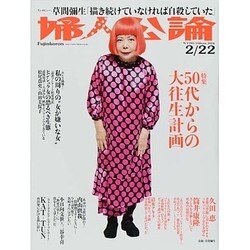 婦人公論 2014年 2/22号 [雑誌]