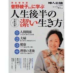 曽野綾子さんに学ぶ人生後半の潔い生き方 2014年 3/15号 [雑誌]