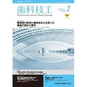 歯科技工 2014年 02月号 [雑誌]