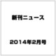 新刊ニュース 2014年 02月号 [雑誌]