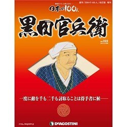 増刊日本の100人改訂版 2014年 2/18号 [雑誌]