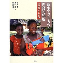 新生アフリカの内発的発展―住民自立と支援 [単行本]