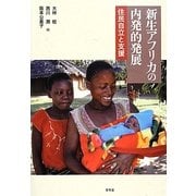 新生アフリカの内発的発展―住民自立と支援 [単行本]