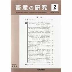 畜産の研究 2014年 02月号 [雑誌]