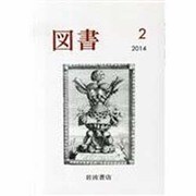 図書 2014年 02月号 [雑誌]