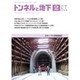 トンネルと地下 2014年 02月号 [雑誌]