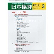 日本臨牀 2014年 03月号 [雑誌]