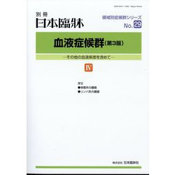 増刊日本臨床 2014年 02月号 [雑誌]
