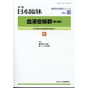 増刊日本臨床 2014年 02月号 [雑誌]