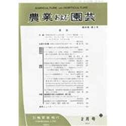 農業および園芸 2014年 02月号 [雑誌]