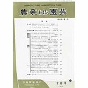 農業および園芸 2014年 02月号 [雑誌]