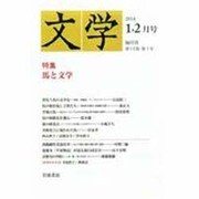 文学 2014年 02月号 [雑誌]
