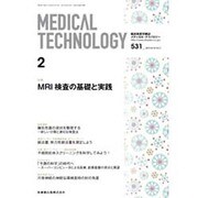 Medical Technology (メディカル テクノロジー) 2014年 02月号 [雑誌]