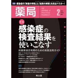 薬局 2014年 02月号 [雑誌]