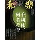 和樂 2014年 03月号 [雑誌]