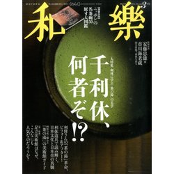 和樂 2014年 03月号 [雑誌]