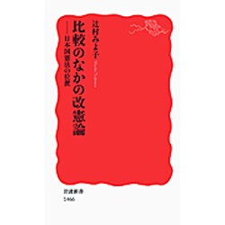 比較のなかの改憲論―日本国憲法の位置(岩波新書) [新書]