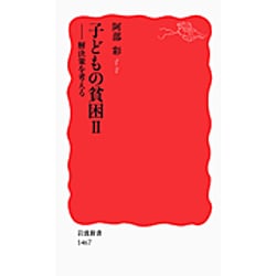 子どもの貧困〈2〉解決策を考える(岩波新書) [新書]