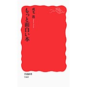 もっと面白い本(岩波新書) [新書]