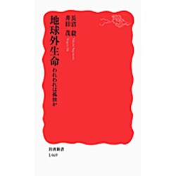 ヨドバシ.com - 地球外生命―われわれは孤独か(岩波新書) [新書] 通販 