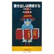 書き出しは誘惑する―小説の楽しみ(岩波ジュニア新書) [新書]