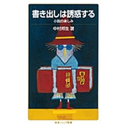 書き出しは誘惑する―小説の楽しみ(岩波ジュニア新書) [新書]