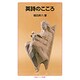 英詩のこころ(岩波ジュニア新書) [新書]