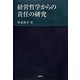 経営哲学からの責任の研究 [単行本]