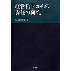 経営哲学からの責任の研究 [単行本]