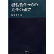 経営哲学からの責任の研究 [単行本]