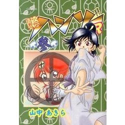 おきらく忍伝ハンゾーR 3 [コミック]
