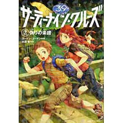 サーティーナイン・クルーズ〈2〉偽りの楽譜 [単行本]
