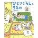 ひとりぐらしも9年め [単行本]