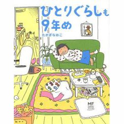 ひとりぐらしも9年め [単行本]