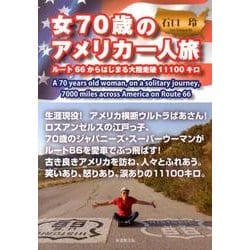 女70歳のアメリカ一人旅－ルート66からはじまる大陸走破11100キロ [単行本]