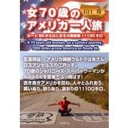 女70歳のアメリカ一人旅－ルート66からはじまる大陸走破11100キロ [単行本]