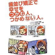 歯並び矯正で幸せをつかむ人、つかめない人。 [単行本]